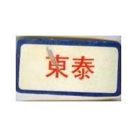 東泰