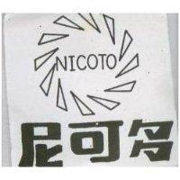 尼可多及圖 NICOTO