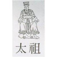 太祖及圖