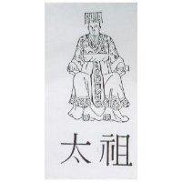 太祖及及圖