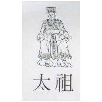 太祖及圖