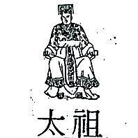 太祖及圖