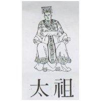 太祖及圖