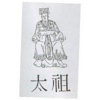 太祖及圖