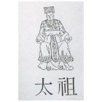 太祖及圖