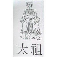 太祖及圖