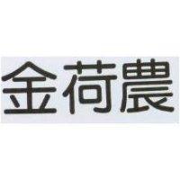 金荷農