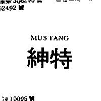 紳特 MUSTANG