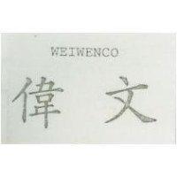 偉文 WEIWENCO