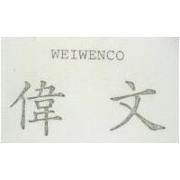 偉文 WEIWENCO