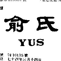 俞氏 YUS