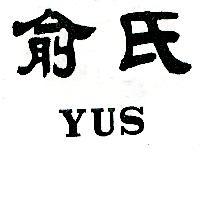 俞氏 YUS