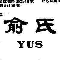 俞氏 YUS
