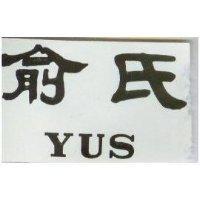 俞氏 YUS