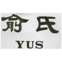 俞氏 YUS