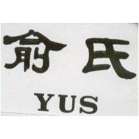俞氏 YUS