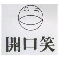 開口笑及圖