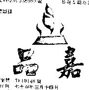 嘉品及圖