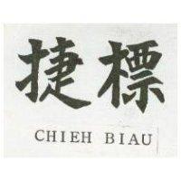 捷標 CHIEH BIAU