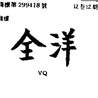 金洋 VQ