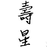 壽星