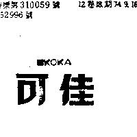 可佳及圖 KOKA