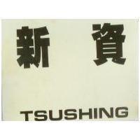 新資 TSUSHING