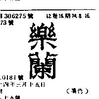 樂蘭