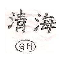 清海及圖 GH