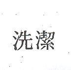 洗潔
