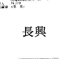 長興