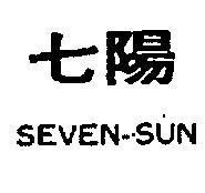 七陽 SEVEN SUN 