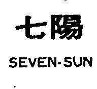 七陽 SEVEN SUN 