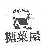 糖果屋及圖 CANDY HOUSE