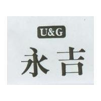永吉 U&G