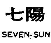 七陽 SEVEN SUN 