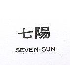 七陽 SEVEN SUN 