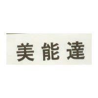 美能達