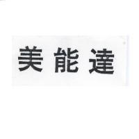 美能達