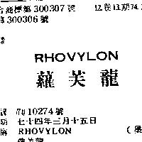 蘿芙龍 RHOVYLON