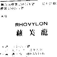 蘿芙龍 RHOVYLON