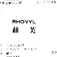 蘿芙 RHOVYL