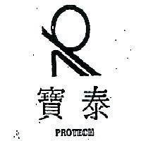 寶泰 PROTECH 及圖