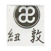 紐敦及圖
