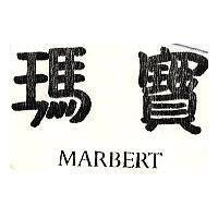 瑪寶 MARBERT