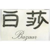 白莎 BAZAAR