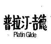 普拉汀–吉德 PLATIN GILDE