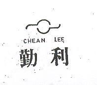 勤利及圖 CHEAN LEE