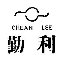 勤利及圖 CHEAN LEE