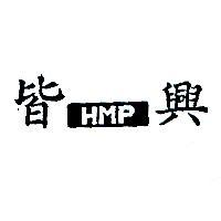 皆興 HMP